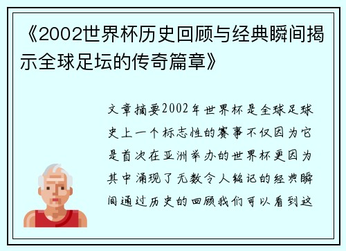 《2002世界杯历史回顾与经典瞬间揭示全球足坛的传奇篇章》