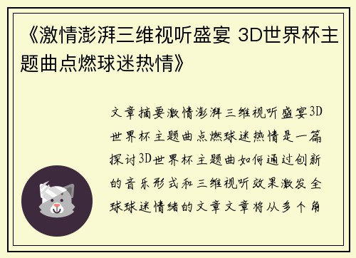 《激情澎湃三维视听盛宴 3D世界杯主题曲点燃球迷热情》