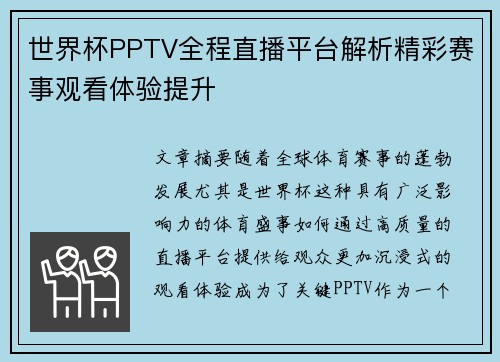 世界杯PPTV全程直播平台解析精彩赛事观看体验提升