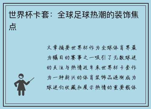 世界杯卡套：全球足球热潮的装饰焦点