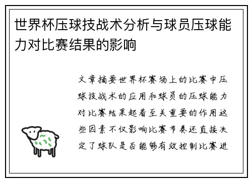 /uploads/images/20250706/shi-jie-bei-ya-qiu-ji-zhan-shu-fen-xi-yu-qiu-yuan-ya-qiu-neng-li-dui-bi-sai-jie-guo-de-ying-xiang.webp