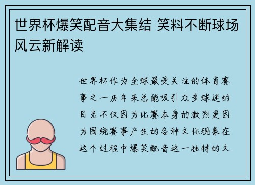 世界杯爆笑配音大集结 笑料不断球场风云新解读