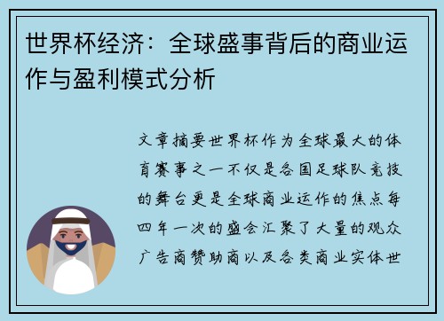 世界杯经济：全球盛事背后的商业运作与盈利模式分析