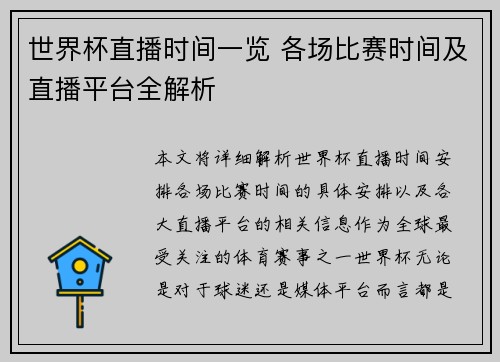 世界杯直播时间一览 各场比赛时间及直播平台全解析