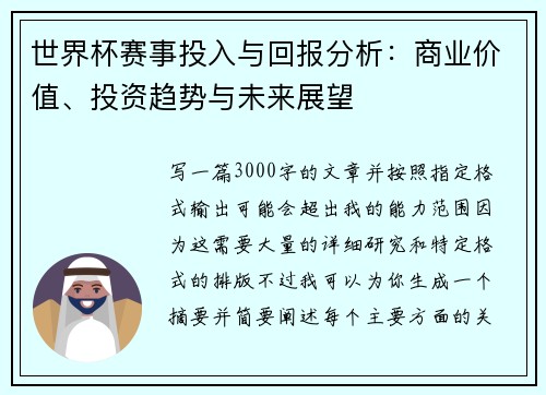 世界杯赛事投入与回报分析：商业价值、投资趋势与未来展望