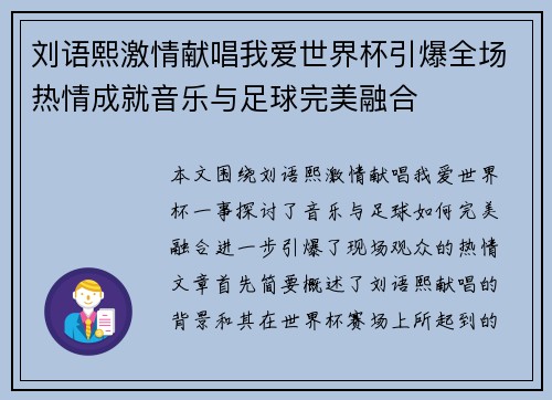 刘语熙激情献唱我爱世界杯引爆全场热情成就音乐与足球完美融合