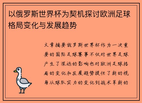 以俄罗斯世界杯为契机探讨欧洲足球格局变化与发展趋势