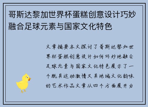 哥斯达黎加世界杯蛋糕创意设计巧妙融合足球元素与国家文化特色