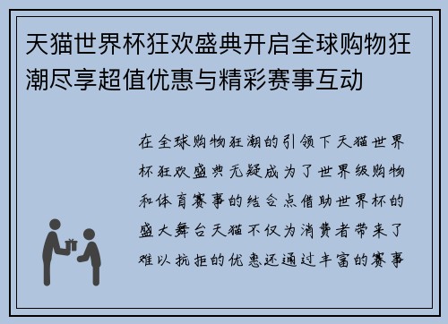 天猫世界杯狂欢盛典开启全球购物狂潮尽享超值优惠与精彩赛事互动