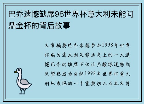 巴乔遗憾缺席98世界杯意大利未能问鼎金杯的背后故事