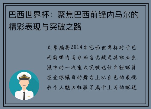 巴西世界杯：聚焦巴西前锋内马尔的精彩表现与突破之路