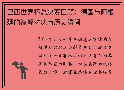 巴西世界杯总决赛回顾：德国与阿根廷的巅峰对决与历史瞬间