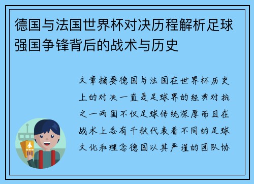 德国与法国世界杯对决历程解析足球强国争锋背后的战术与历史