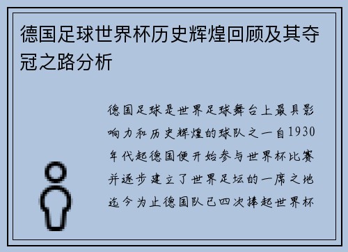 德国足球世界杯历史辉煌回顾及其夺冠之路分析