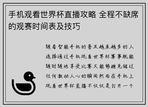 手机观看世界杯直播攻略 全程不缺席的观赛时间表及技巧