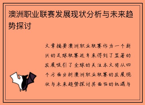 澳洲职业联赛发展现状分析与未来趋势探讨