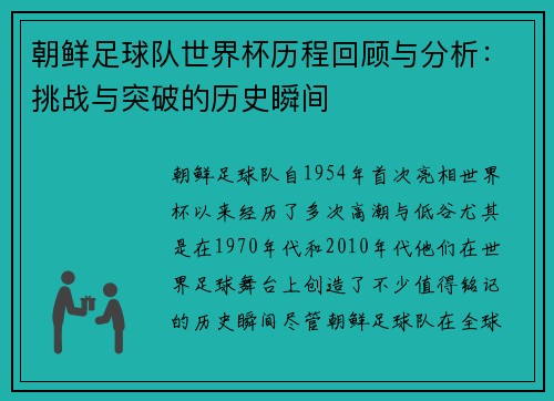 朝鲜足球队世界杯历程回顾与分析：挑战与突破的历史瞬间