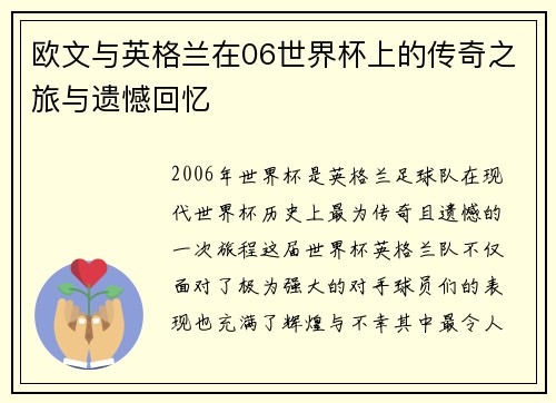 欧文与英格兰在06世界杯上的传奇之旅与遗憾回忆