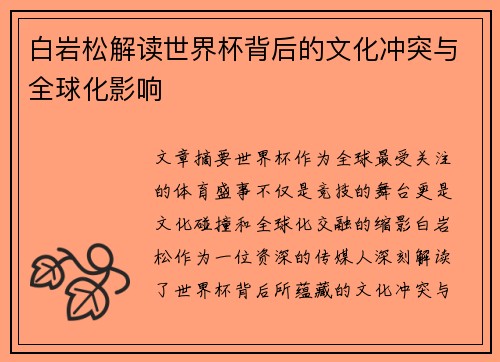 白岩松解读世界杯背后的文化冲突与全球化影响