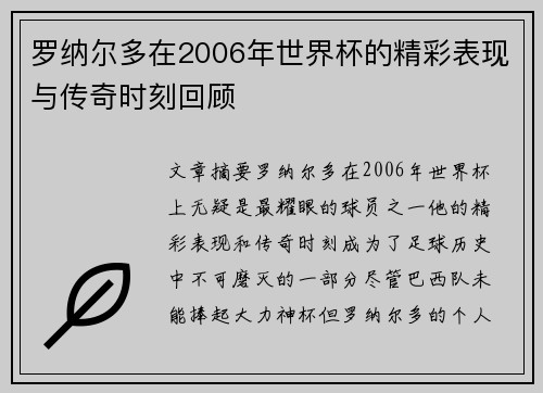 罗纳尔多在2006年世界杯的精彩表现与传奇时刻回顾