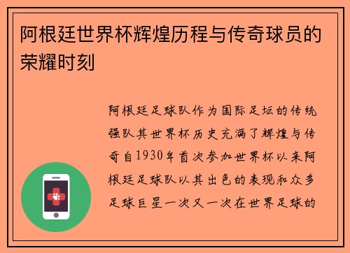 阿根廷世界杯辉煌历程与传奇球员的荣耀时刻