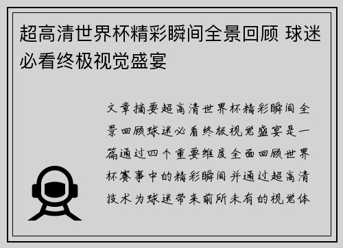 超高清世界杯精彩瞬间全景回顾 球迷必看终极视觉盛宴