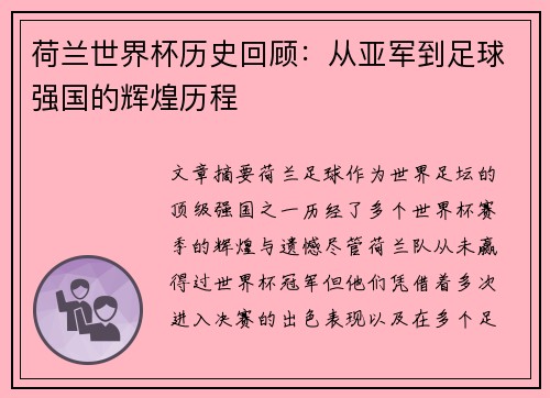 荷兰世界杯历史回顾：从亚军到足球强国的辉煌历程