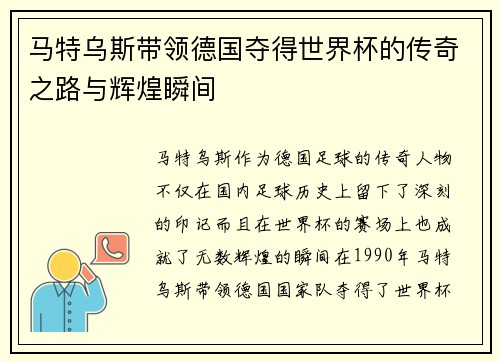 马特乌斯带领德国夺得世界杯的传奇之路与辉煌瞬间