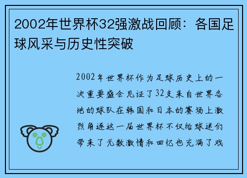 2002年世界杯32强激战回顾：各国足球风采与历史性突破