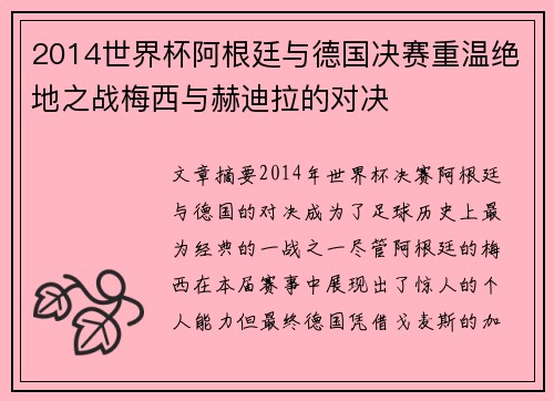 2014世界杯阿根廷与德国决赛重温绝地之战梅西与赫迪拉的对决