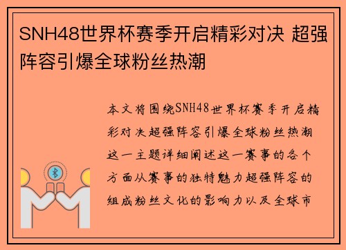 SNH48世界杯赛季开启精彩对决 超强阵容引爆全球粉丝热潮