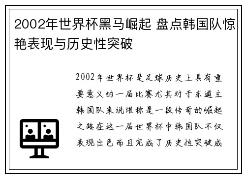 2002年世界杯黑马崛起 盘点韩国队惊艳表现与历史性突破