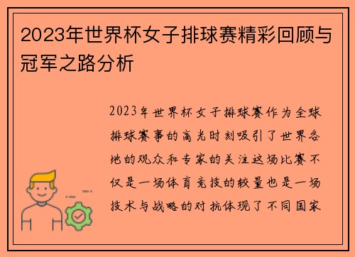 2023年世界杯女子排球赛精彩回顾与冠军之路分析