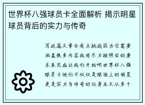 世界杯八强球员卡全面解析 揭示明星球员背后的实力与传奇