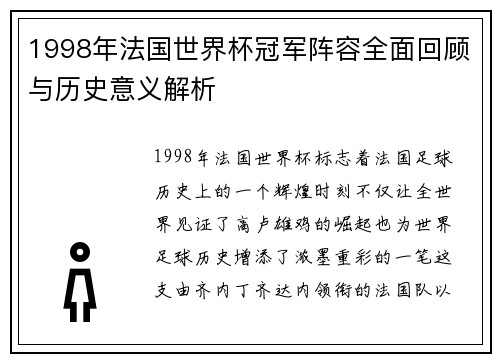 1998年法国世界杯冠军阵容全面回顾与历史意义解析