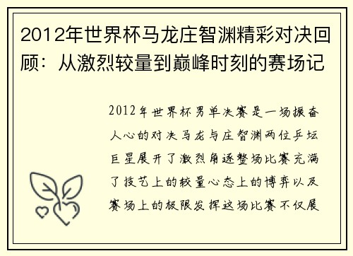 2012年世界杯马龙庄智渊精彩对决回顾：从激烈较量到巅峰时刻的赛场记忆