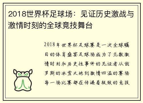 2018世界杯足球场：见证历史激战与激情时刻的全球竞技舞台