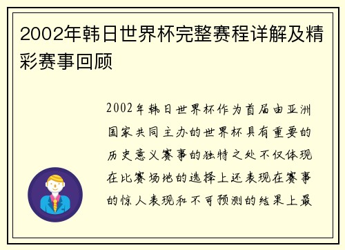 2002年韩日世界杯完整赛程详解及精彩赛事回顾