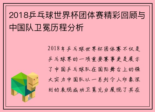 2018乒乓球世界杯团体赛精彩回顾与中国队卫冕历程分析