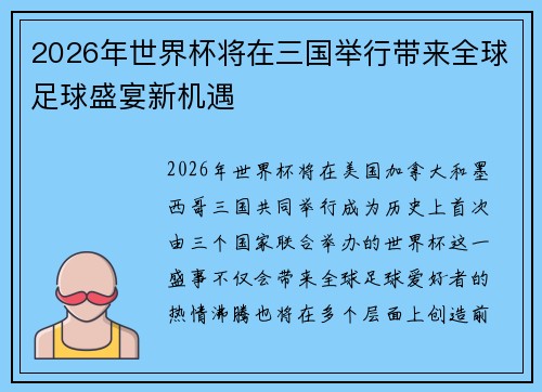 2026年世界杯将在三国举行带来全球足球盛宴新机遇