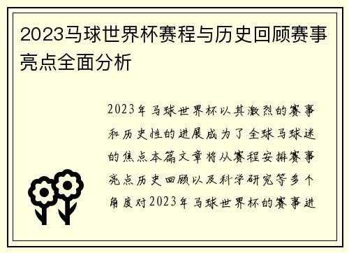 2023马球世界杯赛程与历史回顾赛事亮点全面分析