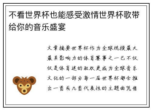 不看世界杯也能感受激情世界杯歌带给你的音乐盛宴