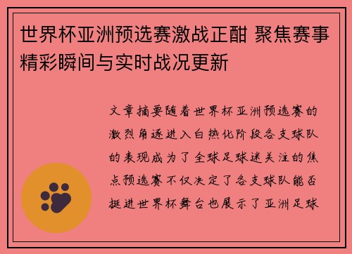 世界杯亚洲预选赛激战正酣 聚焦赛事精彩瞬间与实时战况更新