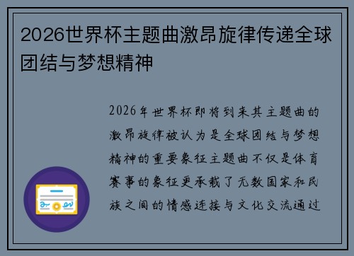 2026世界杯主题曲激昂旋律传递全球团结与梦想精神