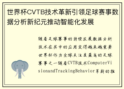 世界杯CVTB技术革新引领足球赛事数据分析新纪元推动智能化发展