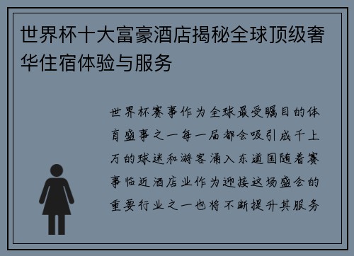 世界杯十大富豪酒店揭秘全球顶级奢华住宿体验与服务