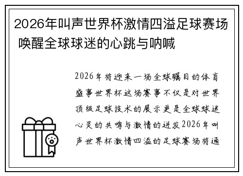 2026年叫声世界杯激情四溢足球赛场 唤醒全球球迷的心跳与呐喊