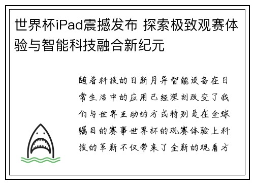 世界杯iPad震撼发布 探索极致观赛体验与智能科技融合新纪元