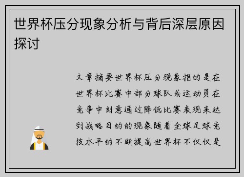 世界杯压分现象分析与背后深层原因探讨