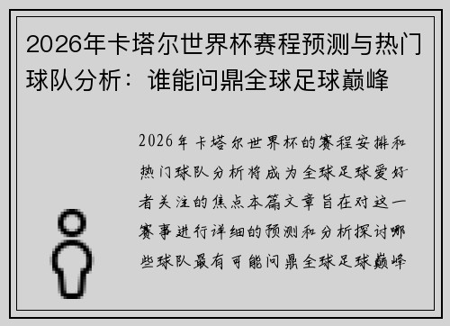 2026年卡塔尔世界杯赛程预测与热门球队分析：谁能问鼎全球足球巅峰